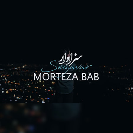 دانلود آهنگ سزاوار مرتضی باب